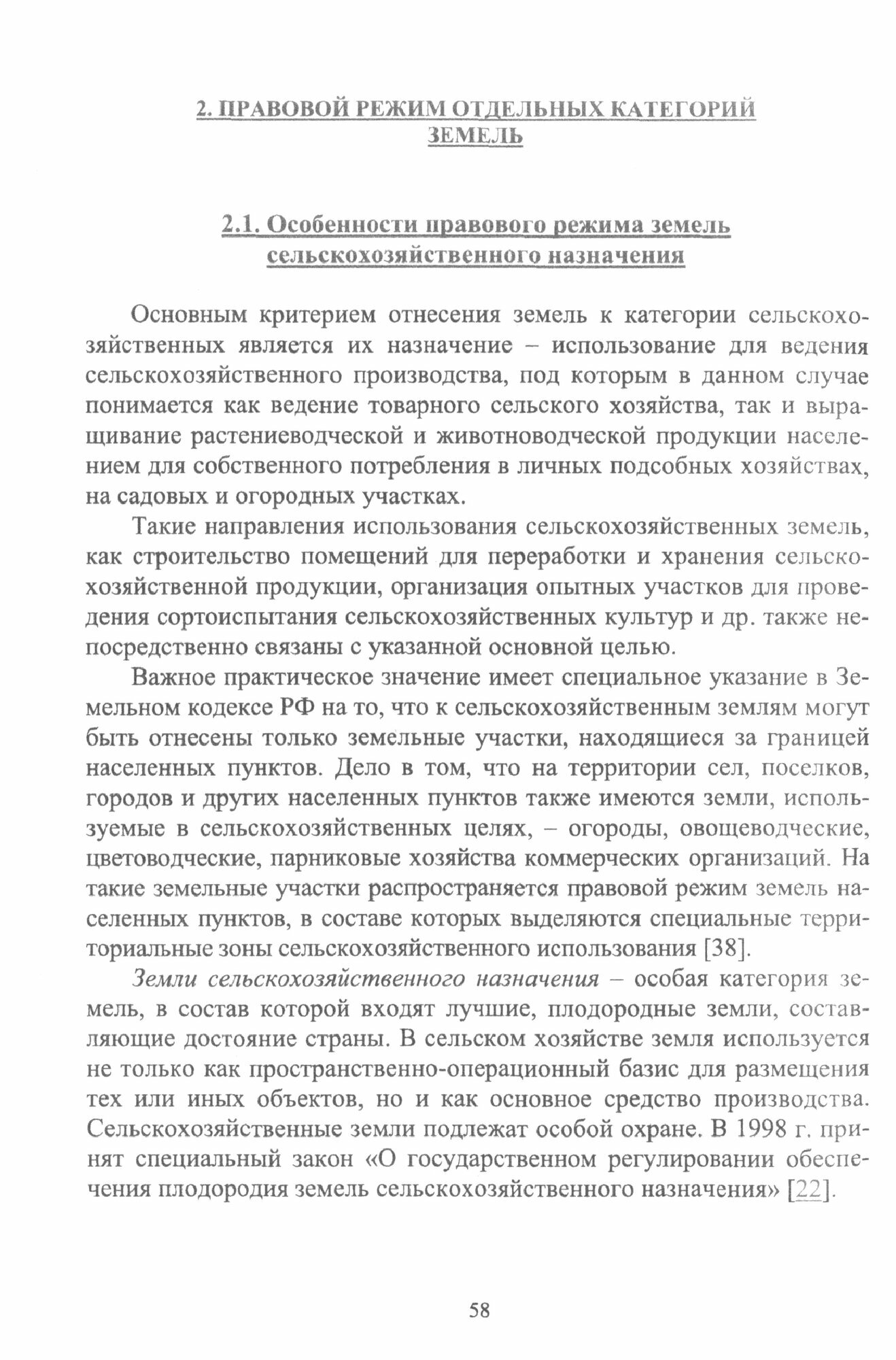 Правовое обеспечение землеустройства и кадастров. Учебное пособие для вузов - фото №2