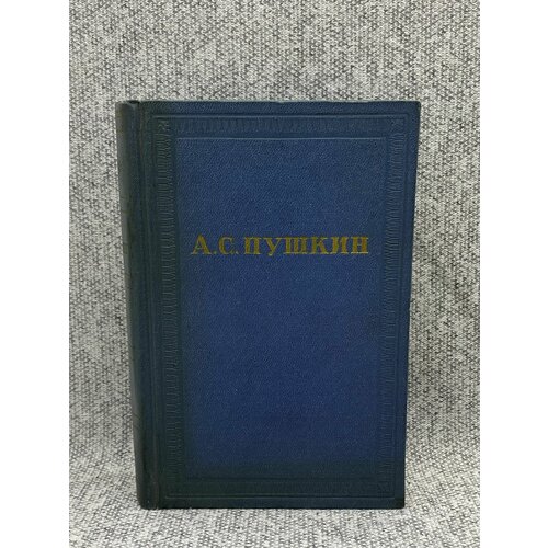 Полное собрание сочинений в десяти томах. Том 8 / А. С. Пушкин наука