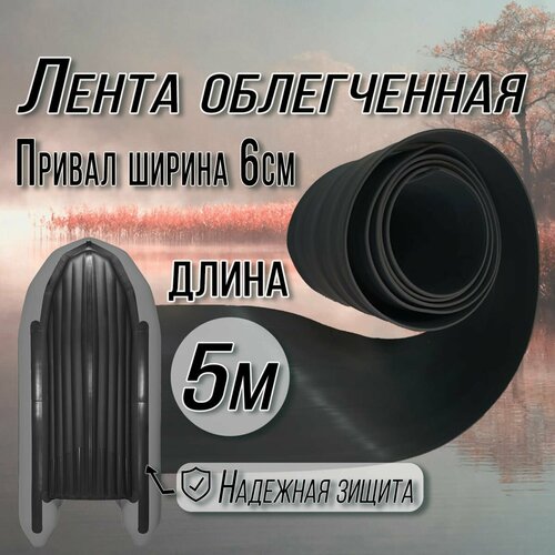 Привал облегчённый днищевой ПВХ 60 мм. Броня для лодок ПВХ. Цвет: Черный, длина 5м.