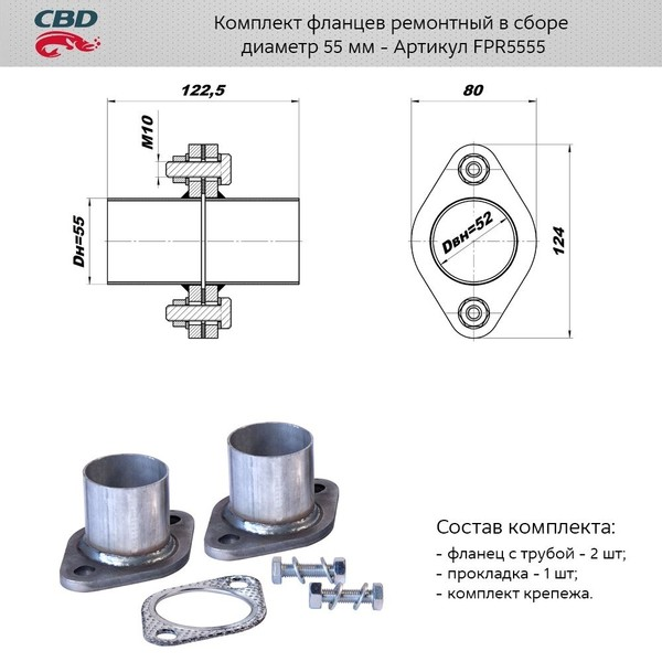 CBD fpr5555 комплект фланцев в сборе d55мм. cbd. fpr5555