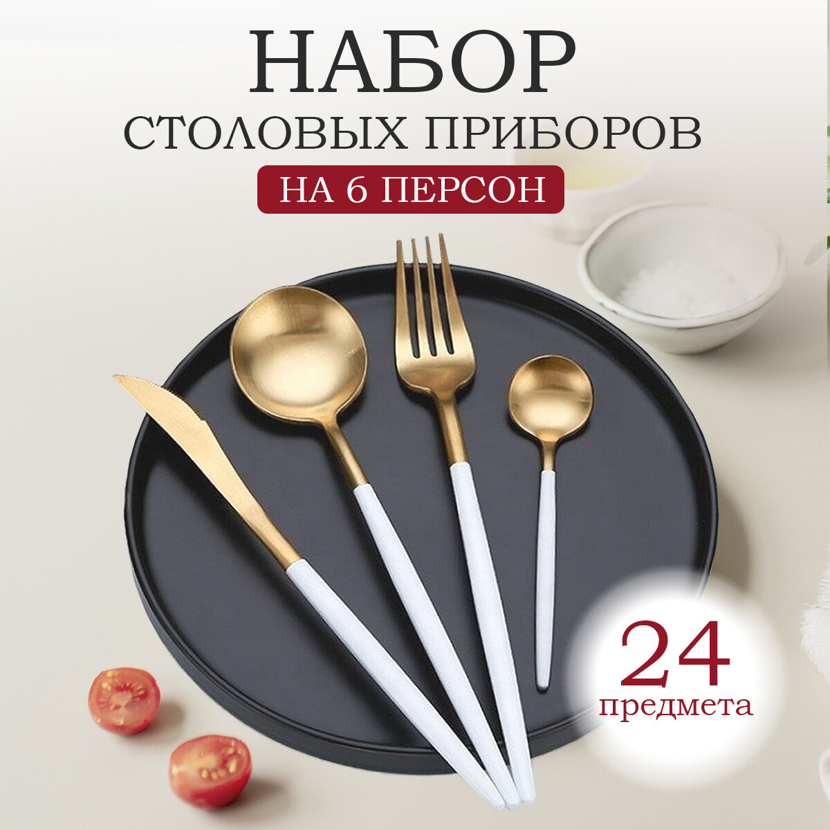 Набор столовых приборов на 6 персон из нержавеющей стали, цвет бело-золотой, 24 предмета