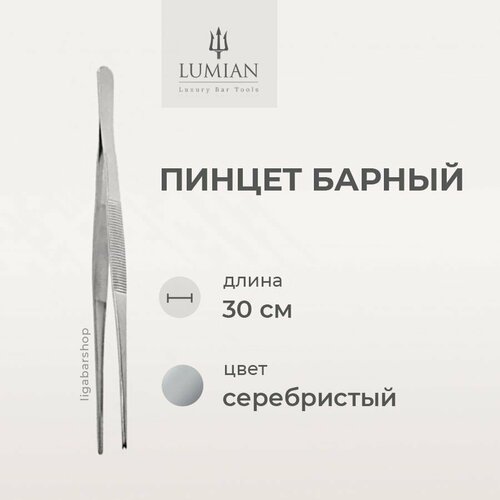 Пинцет Lumian 30 см серебро 1290₽