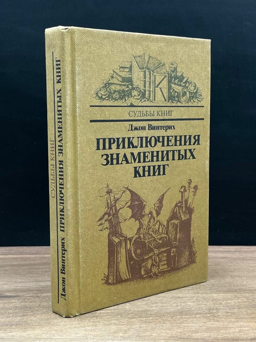 Приключения знаменитых книг 1985