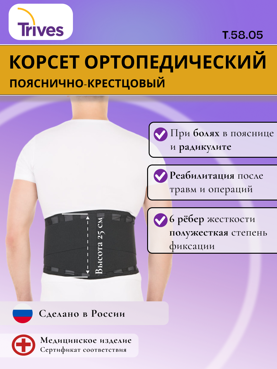 Ортопедический корсет пояснично-крестцовый Trives Т.58.05, XL черный