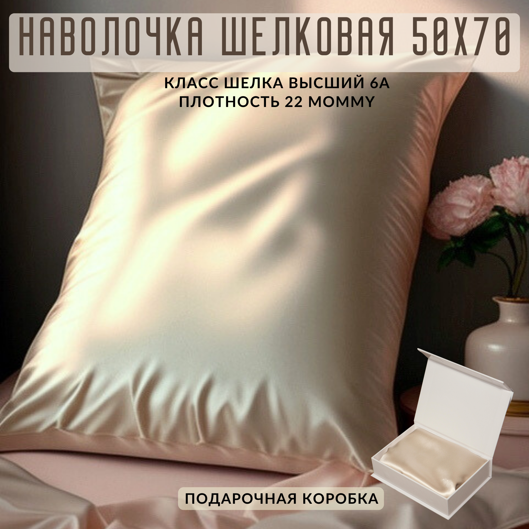 фото Шелковая наволочка 50х70 натуральный шелк 100% на подушку