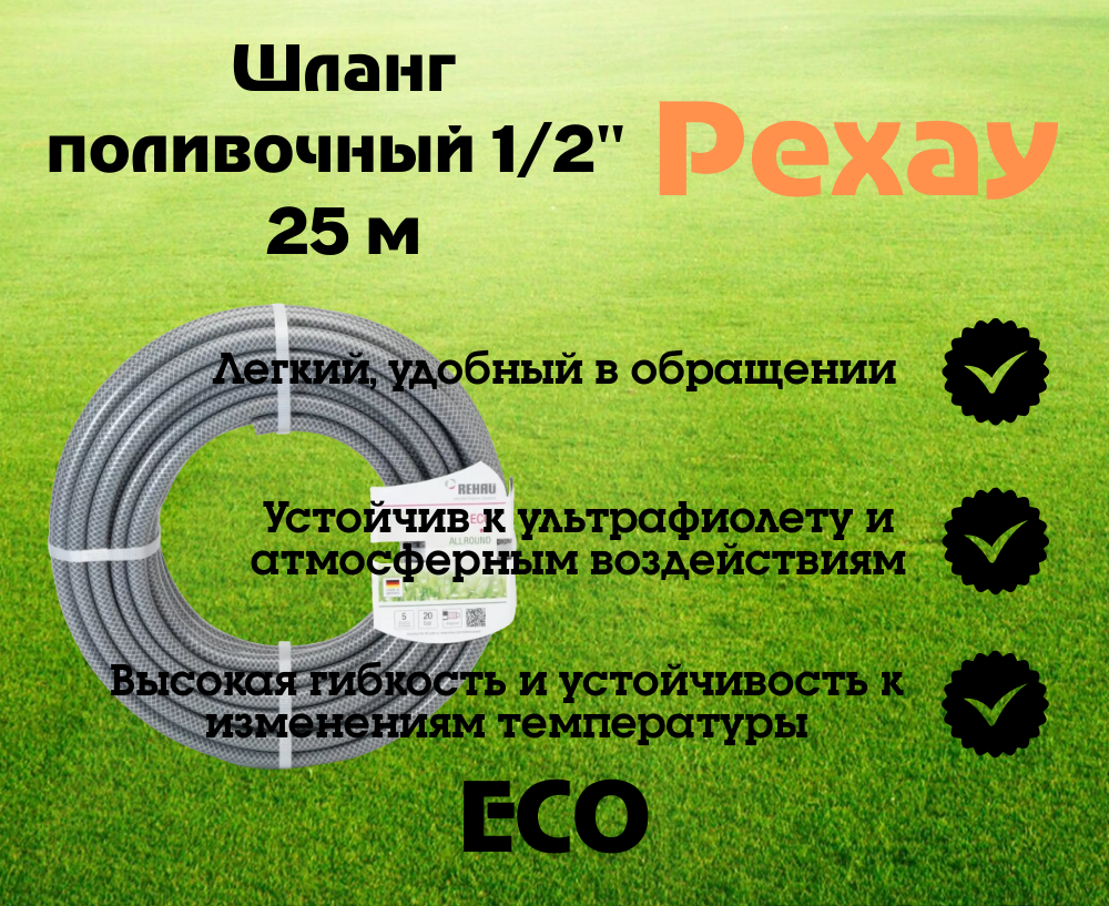 Садовый шланг REHAU ECO 13 мм 1/2", 25м