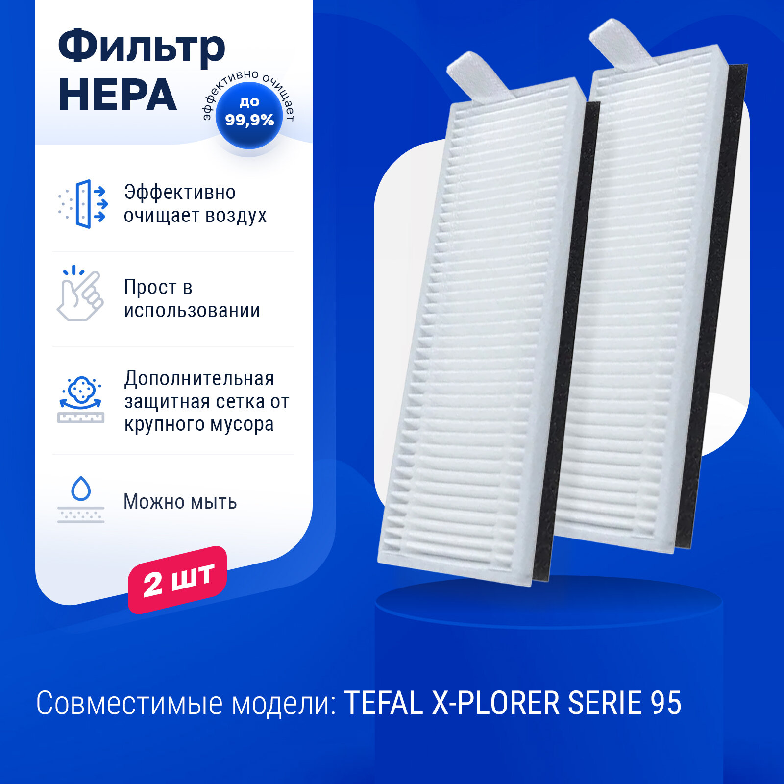 Фильтры для робота пылесоса Tefal X-Plorer Serie 95