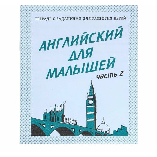 рабочая тетрадь английский для малышей часть 1 Рабочая тетрадь Английский для малышей, часть 2