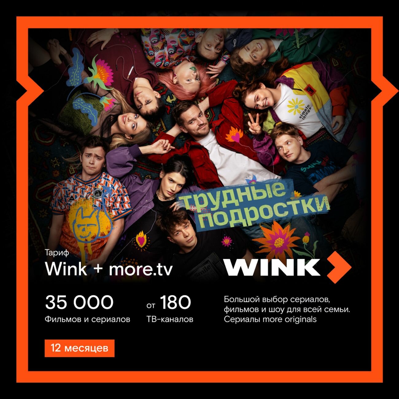Онлайн-кинотеатр Wink +more. tv на 12 месяцев