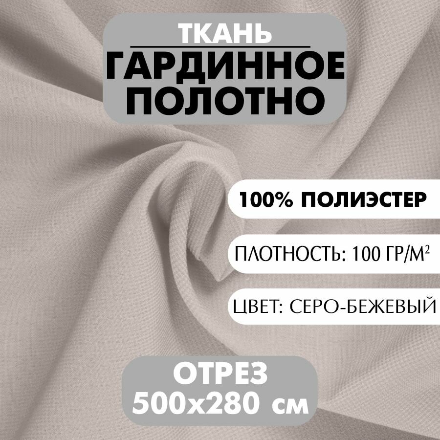 Ткань Гардинное полотно серо-бежевая 280х500 см плотность 100 г/м2 1 шт
