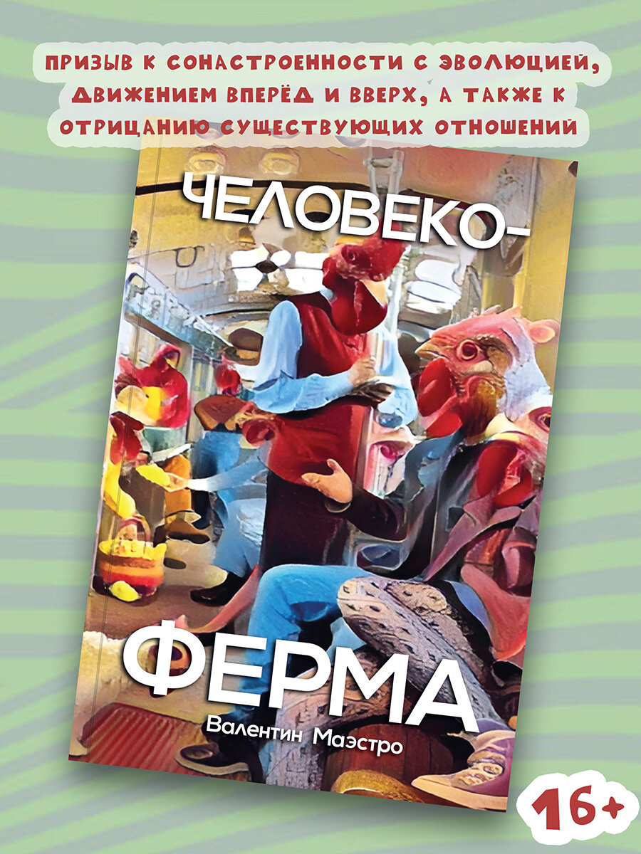 Человекоферма. Книга 4 (Валентин Маэстро) - фото №1