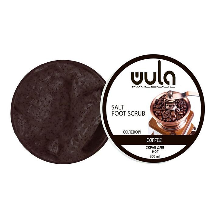 Скраб солевой для ног Кофе  Wula nailsoul 200 мл