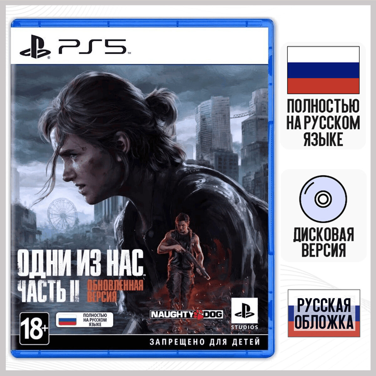 Игра Одни Из Нас Часть 2 (The Last Of Us Part II: Remastered) РУС обложка (PS5 русская версия)