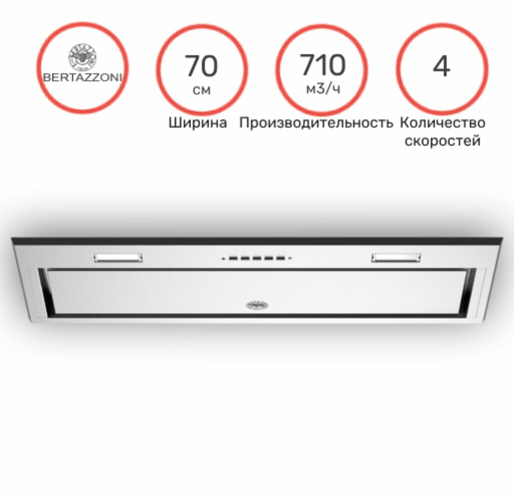 Встраиваемая вытяжка BERTAZZONI KIN70MOD1XB