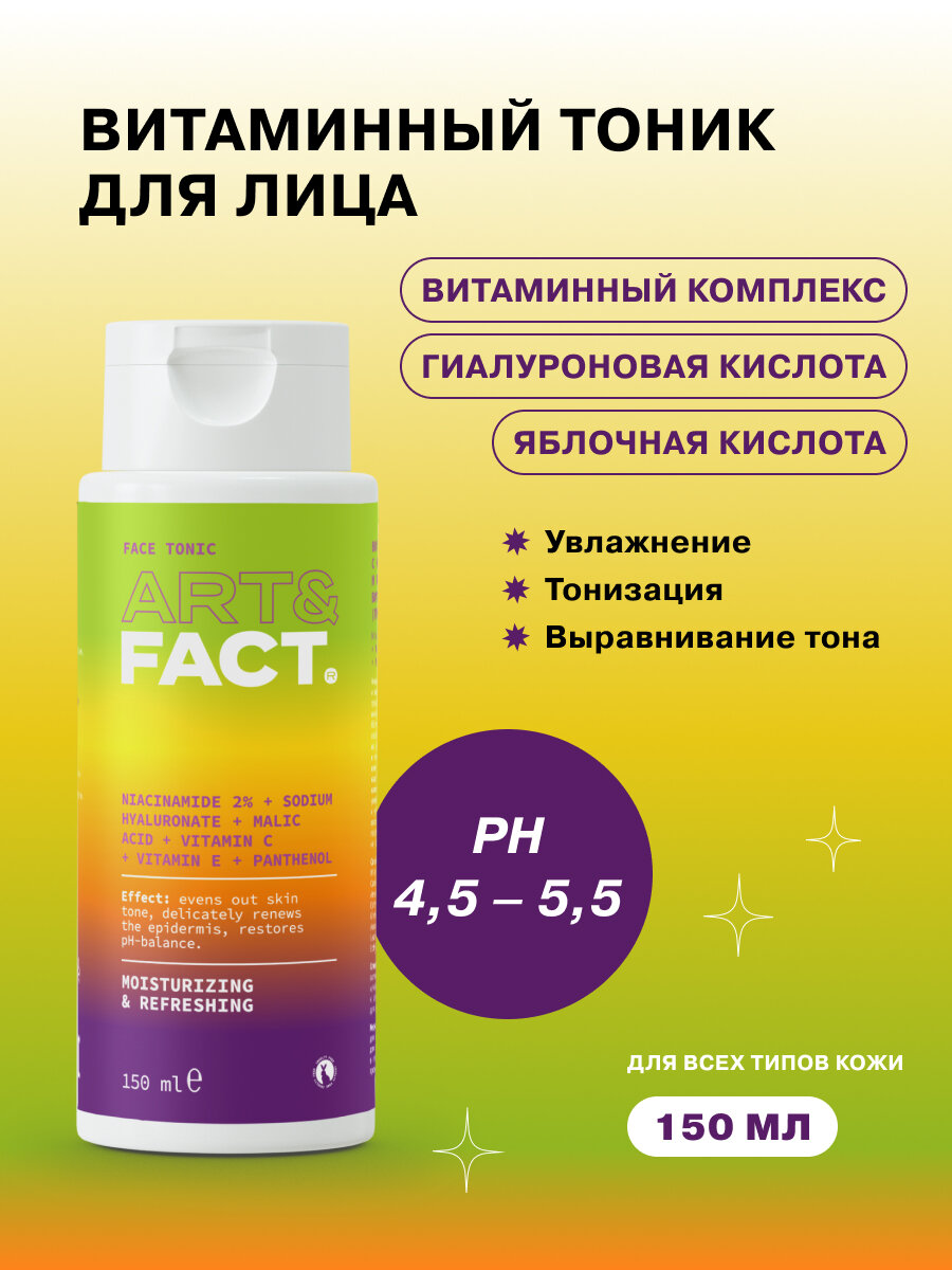 ART&FACT. / Витаминный тоник для лица с ниацинамидом, гиалуроновой и яблочной кислотами, витаминами С, Е и пантенолом (провитамином B5), 150 мл
