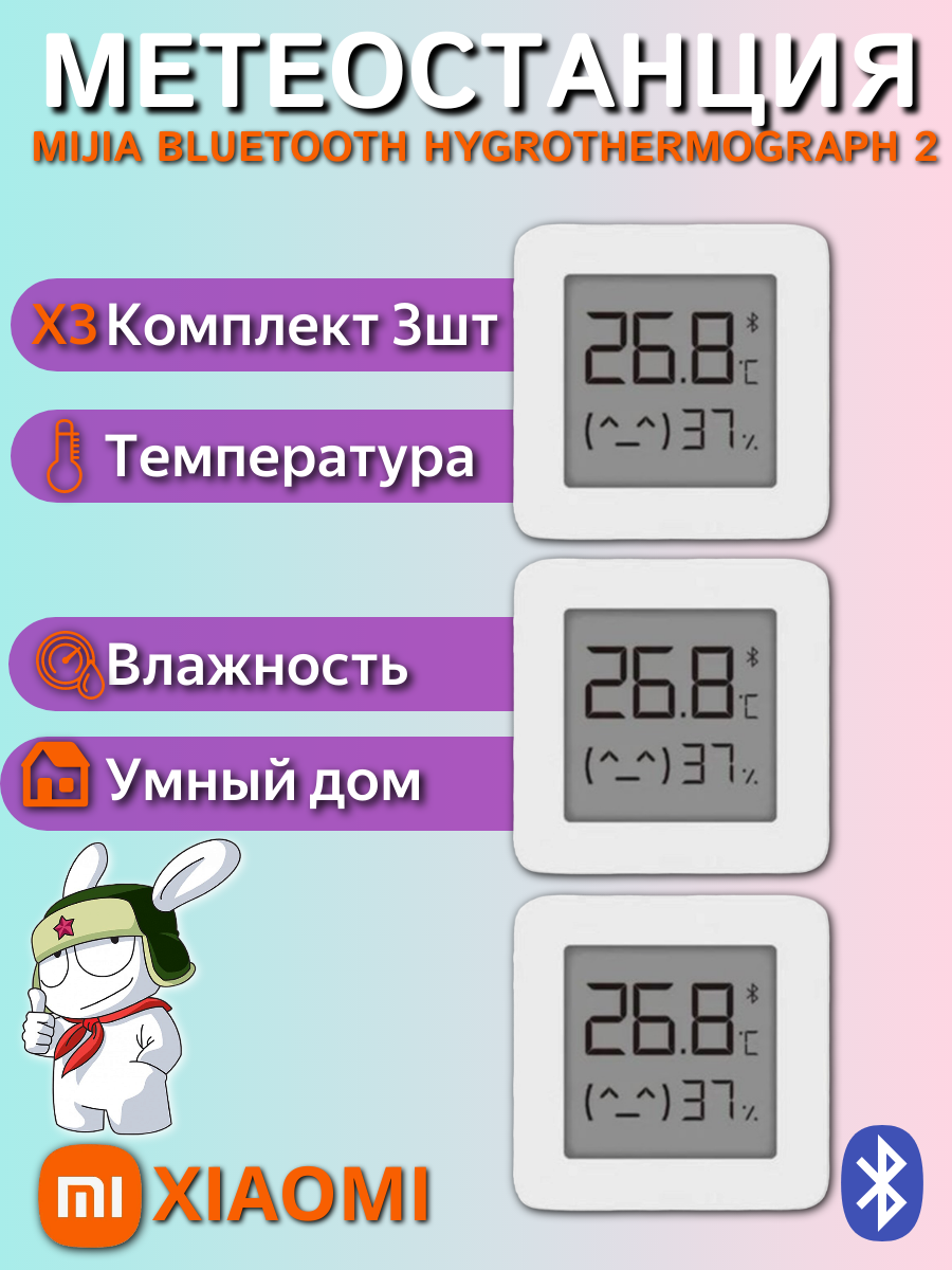 Xiaomi (комплект 3 шт) метеостанция умный дом Mijia Bluetooth Hygrothermograph 2 (LYWSD03MMC)