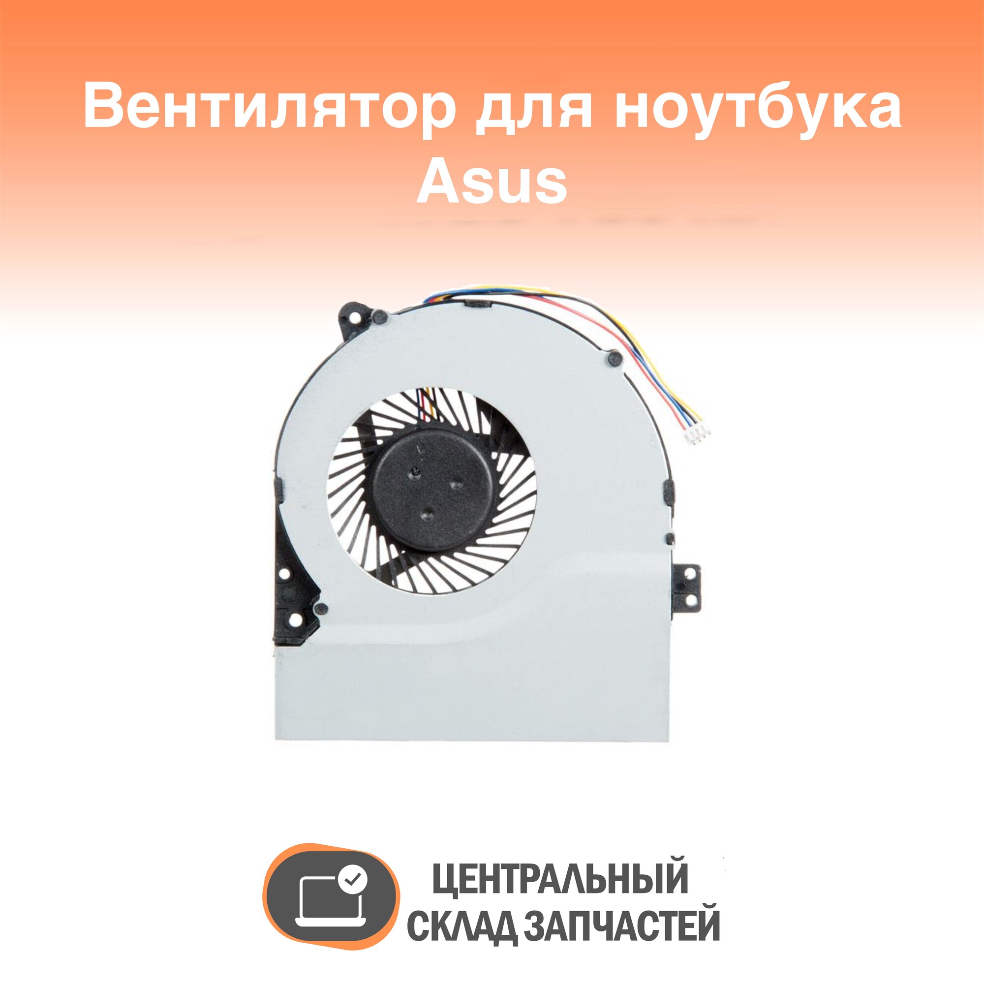 Cooler / Вентилятор (кулер) для ноутбука Asus X550 X550V X550C X550VC X450 X450CA