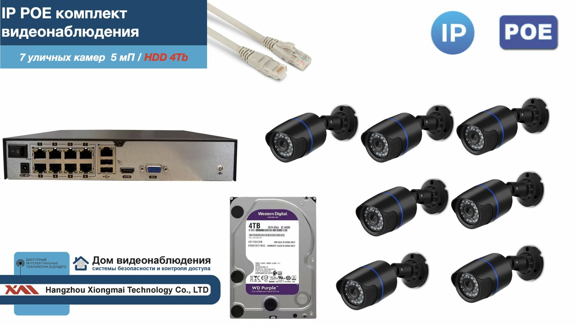 Полный IP POE комплект видеонаблюдения на 7 камер (KIT7IPPOE100B5MP-2-HDD4Tb)