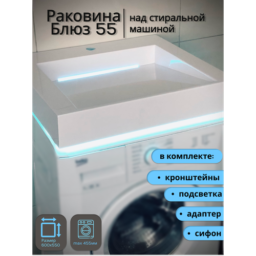 Раковина над стиральной машиной Блюз 55 с подсветкой 600х550