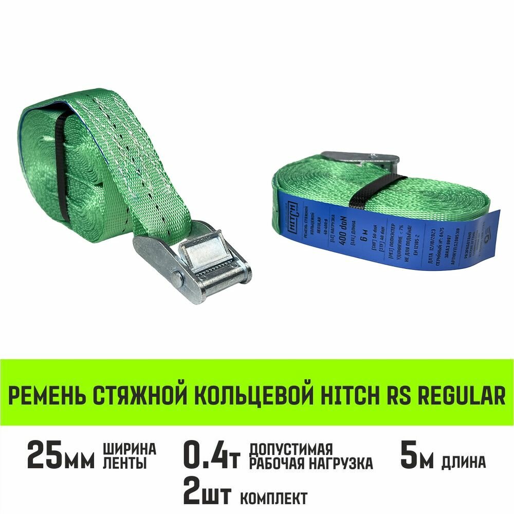 Ремень стяжной кольцевой с пряжкой HITCH REGULAR 25мм 400кг 5м 2шт