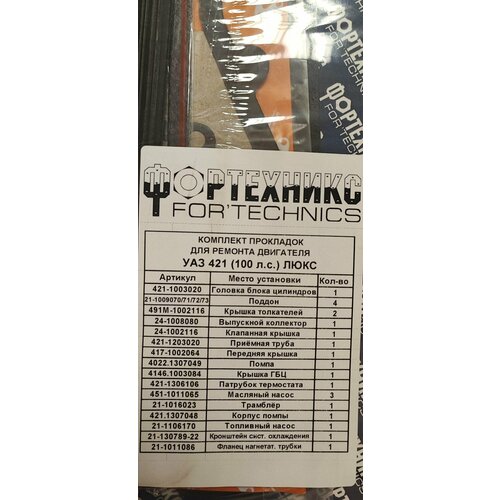 Прокладки двигателя УАЗ дв.421 (полный к-т 18 шт) люкс с герм. Фортехникс ПК-421-Л