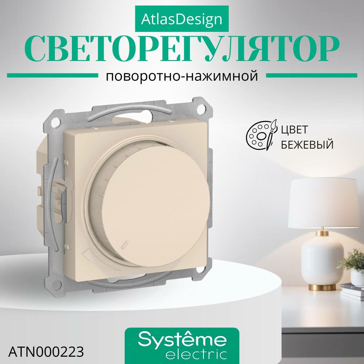 Systeme Electric ATLASDESIGN светорегулятор (диммер) повор-нажим, LED, RC, 400Вт, мех, бежевый ATN000223