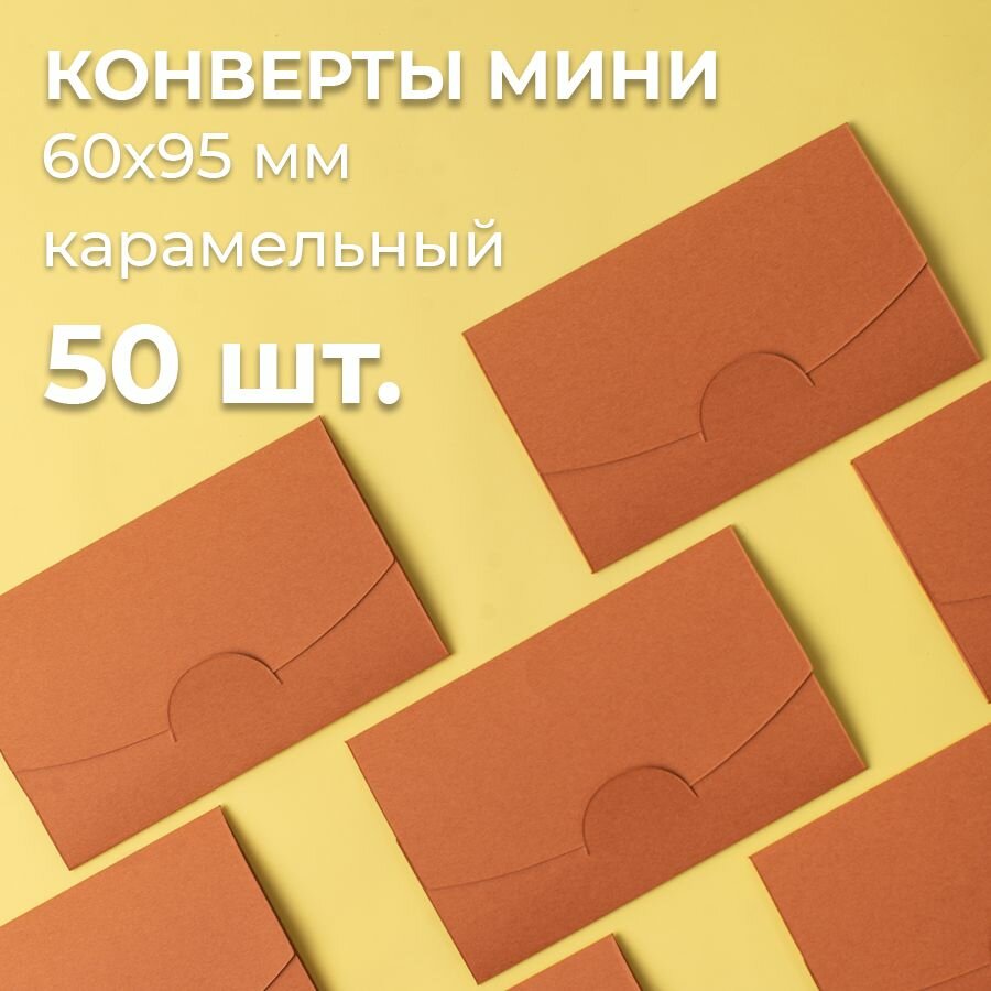 Конверт цветной бумажный мини самосборный 6х9.5см/ Набор мини конвертов карамель 50 шт.
