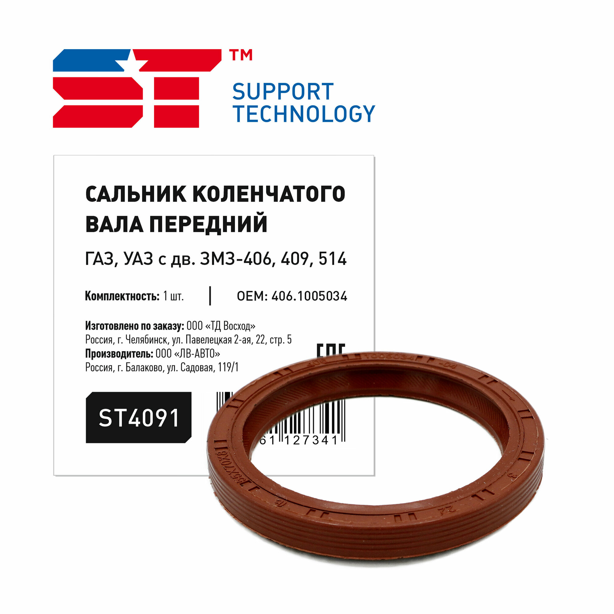 Сальник коленвала двс 406 передний 55 х 70 красный ST