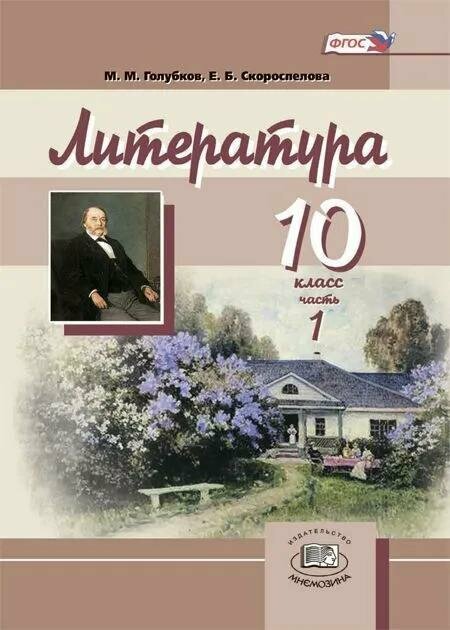 Литература. 10 класс. Учебник. Базовый и углубленный уровни. В 2-х частях - фото №2