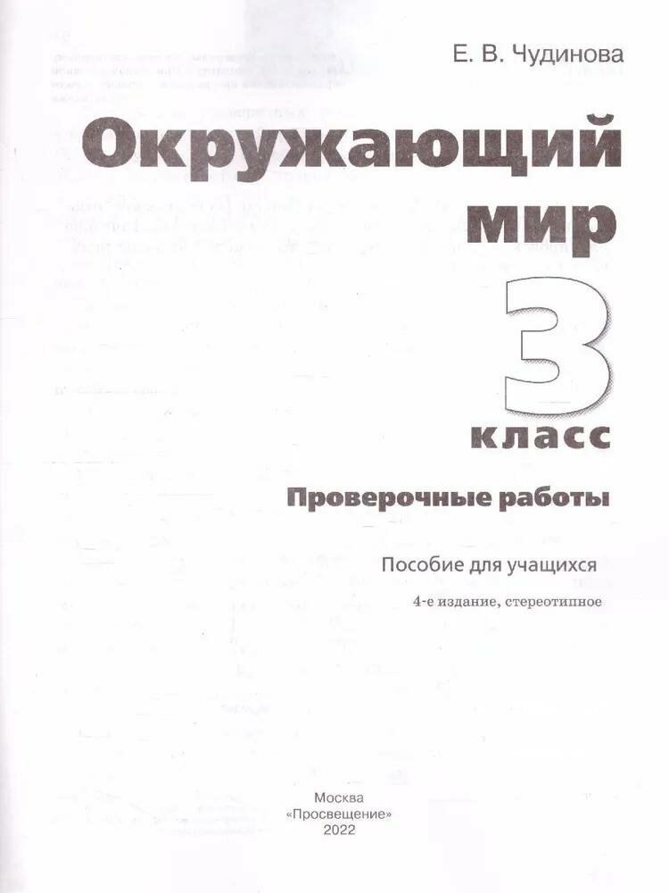 Окружающий мир. Проверочные работы. 3 класс /ШкР - фото №9