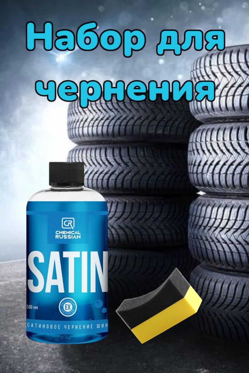 Комплект для чернения резины - Satin с аппликатором Tire Pad желтый, Chemical Russian