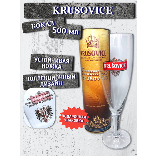 Бокал Krusovice (Крушовице), 0,5 л (100 лет пивоварня принадлежала императору Рудольфу II Габсбургу) в подарочной упаковке