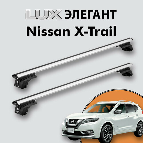 Багажник LUX элегант для Nissan X-Trail (T32) 2013-н. д. на классические рейлинги, дуги 1,2м aero-classic, серебристый