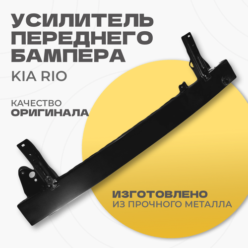 Усилитель переднего бампера 64900H0500 RIO OEM 4452₽