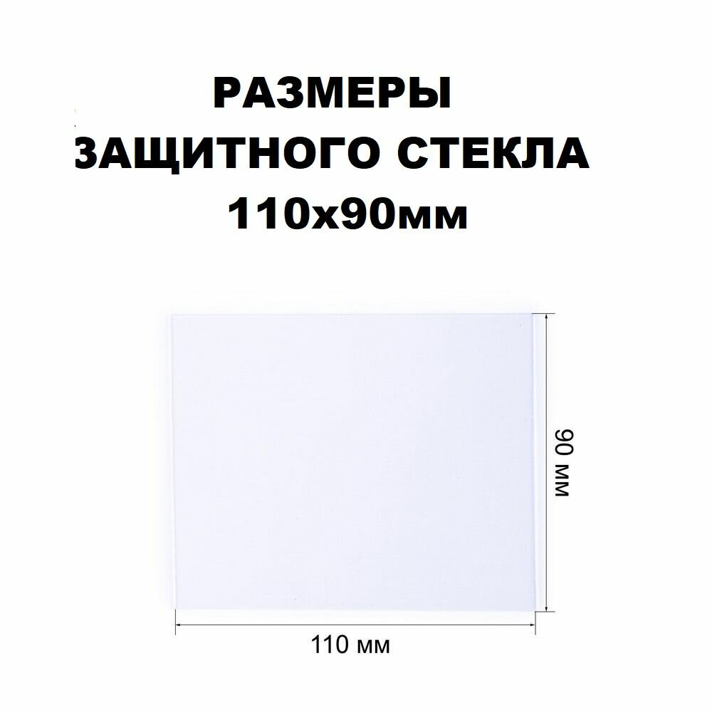 Защитное стекло для сварочной маски 90х110мм, поликарбонат, светофильтр — фото 1
