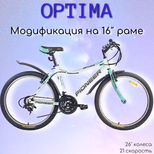 Велосипед PIONEER Optima 26"/16' white-mint-black