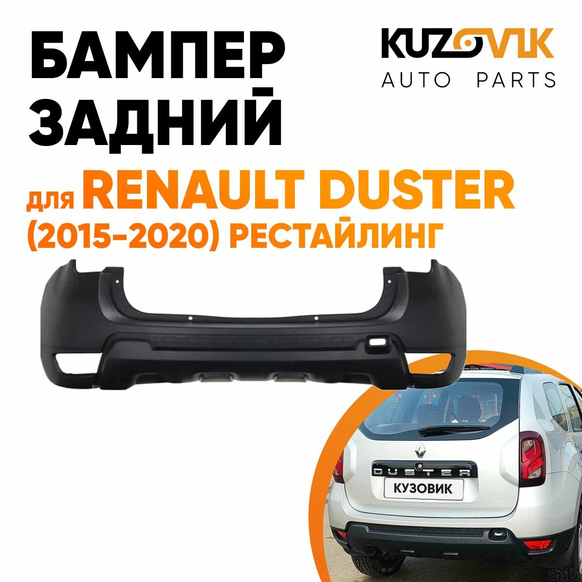 Бампер задний для Рено Дастер Renault Duster (2015-2020) рестайлинг