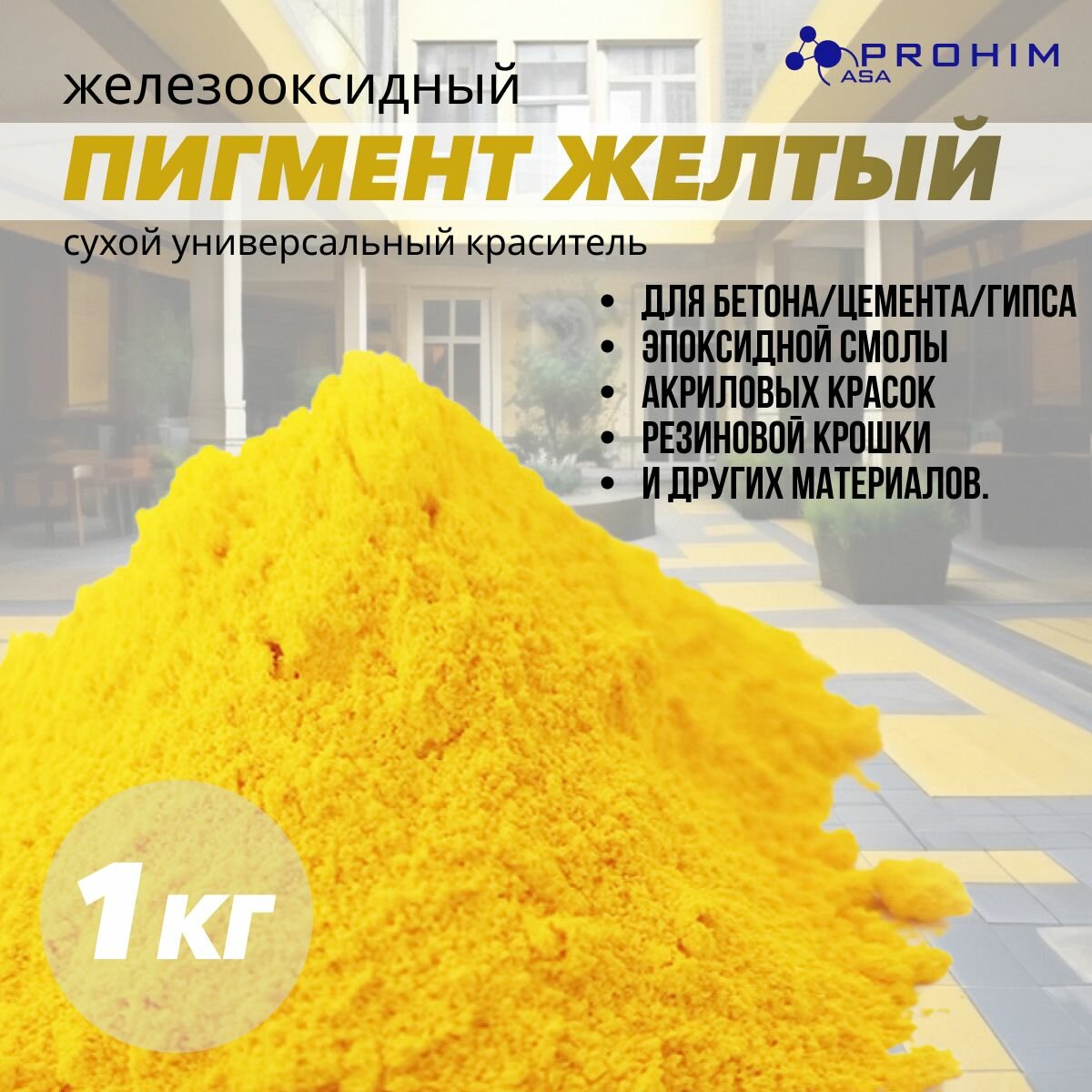 Пигмент для бетона, гипса, резиновой крошки, эпоксидной смолы; пигмент для бетона, гипса