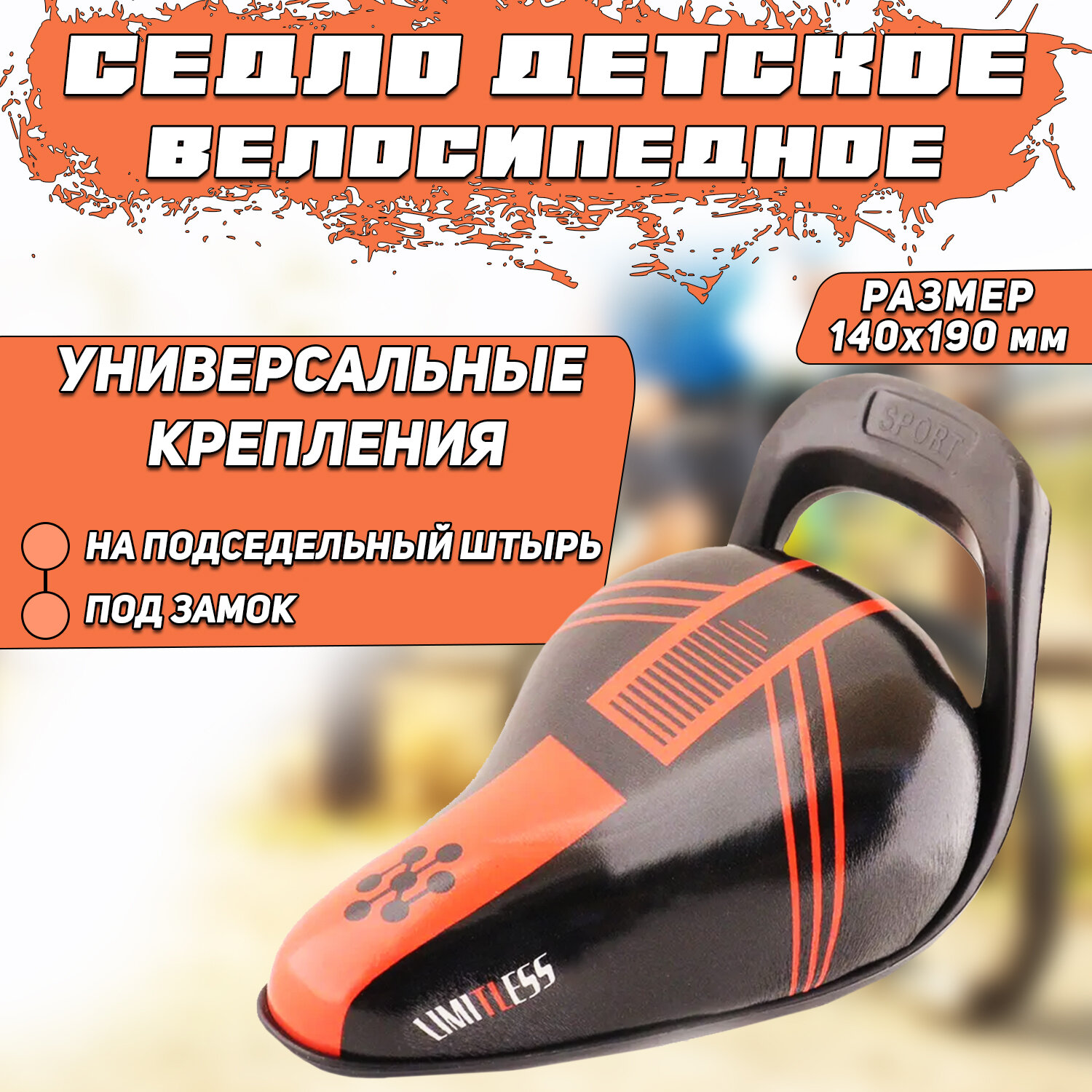 Седло велосипедное (детское) 23" (140x190мм, черно-красное) "SPORT" mod:5