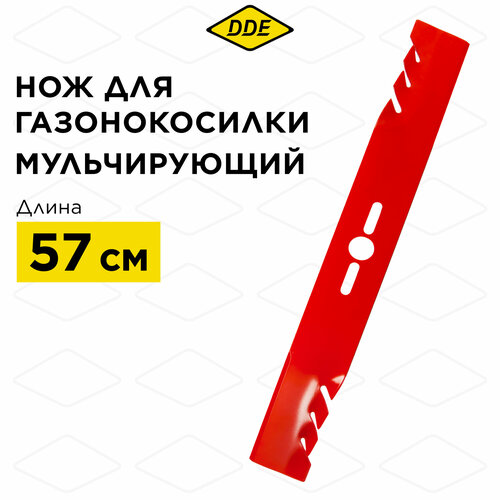 Нож для газонокосилки универсальный DDE MULCH 22/57 см, мульчирующий нож мульчирующий dde для газонокосилки универсальный 57 см 793 497