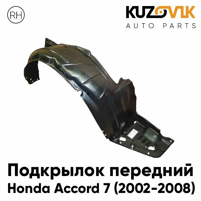 Подкрылок передний для Хонда Аккорд Honda Accord 7 (2002-2008) правый