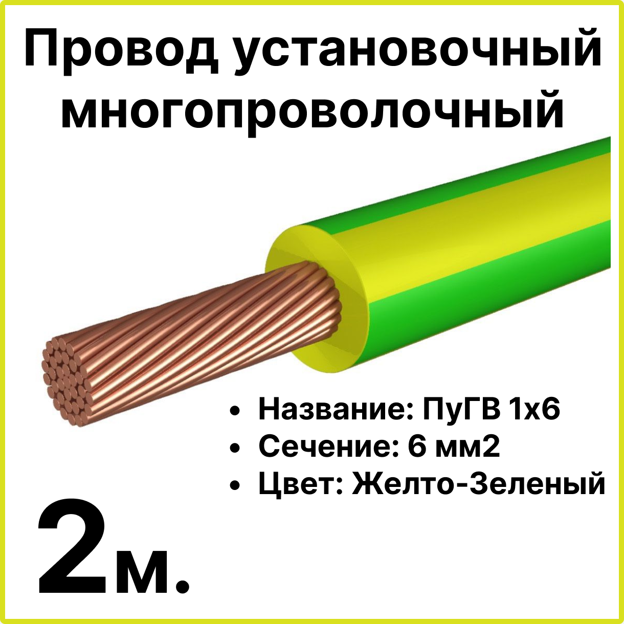 Провод ПУГВ 1x6, желто-зеленый, 2 метра
