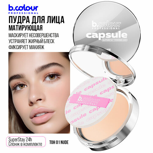 novo фиксирующая матирующая пудра для лица Пудра для лица B.COLOUR PROFESSIONAL CAPSULE матирующая компактная с зеркалом 01 Nude