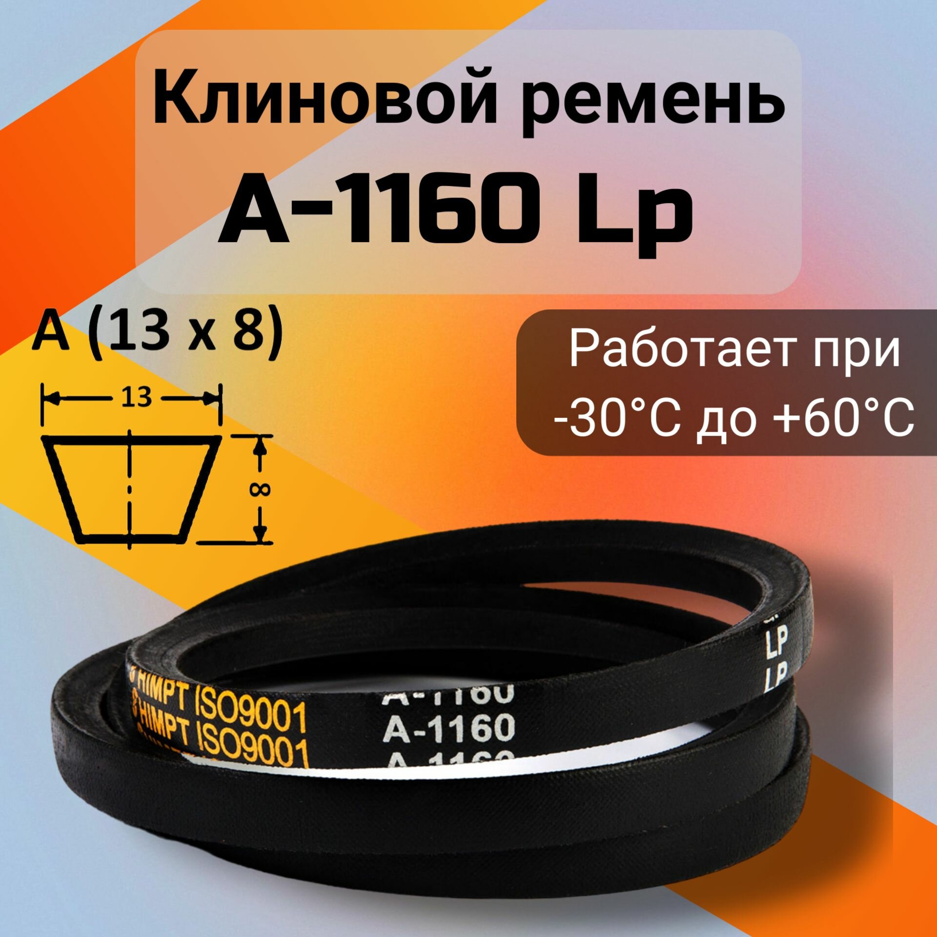 Клиновой ремень A 1160 Lp / приводной ремень A-1160, A 1160