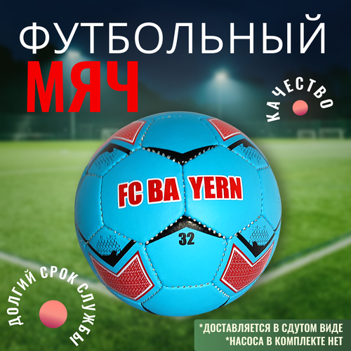Мяч футбольный/ Бавария/ Мячик для футбола легкий надувной футбольный мяч для детей