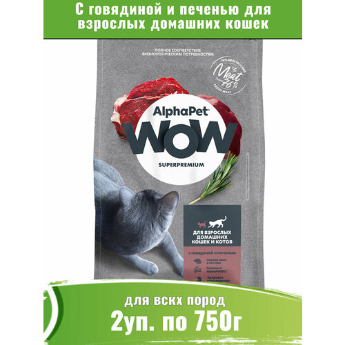 AlphaPet WOW корм сухой с говядиной и печенью для домашних кошек 2уп по 750г