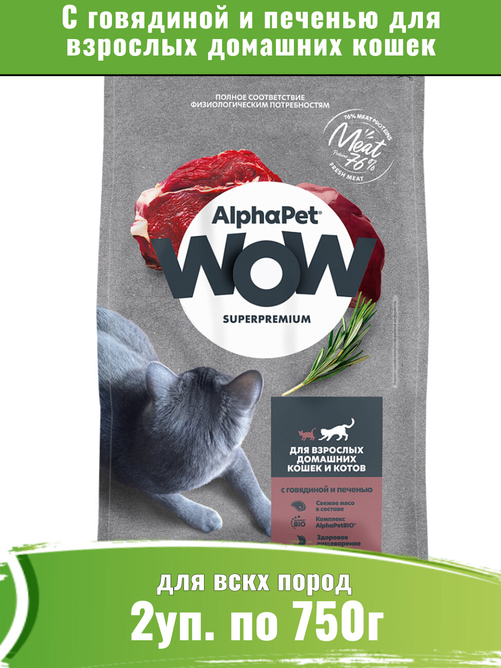 AlphaPet WOW корм сухой с говядиной и печенью для домашних кошек 2уп по 750г