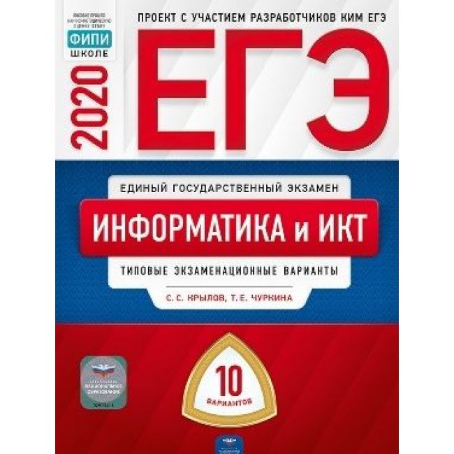 ЕГЭ-2020. Информатика и ИКТ. Типовые экзаменационные варианты. 10 вариантов - фото №2