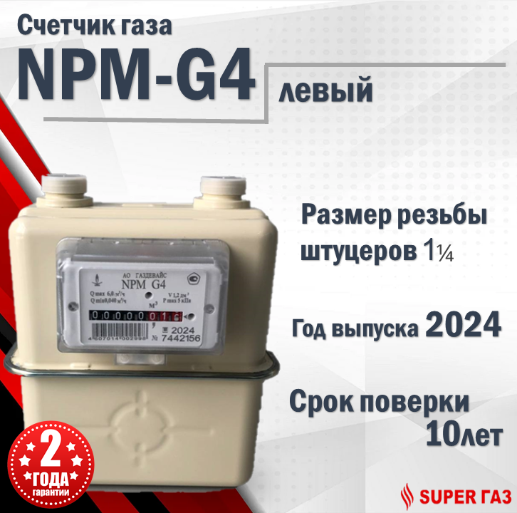 Счётчик газа NPM-G 4 левый 2024г.