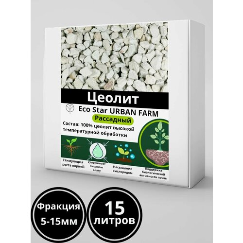 Цеолит для рассады, удобрение 15 литров - 5-15 мм